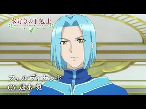 TVアニメ「本好きの下剋上」第3期キャラクターPV：フェルディナンド