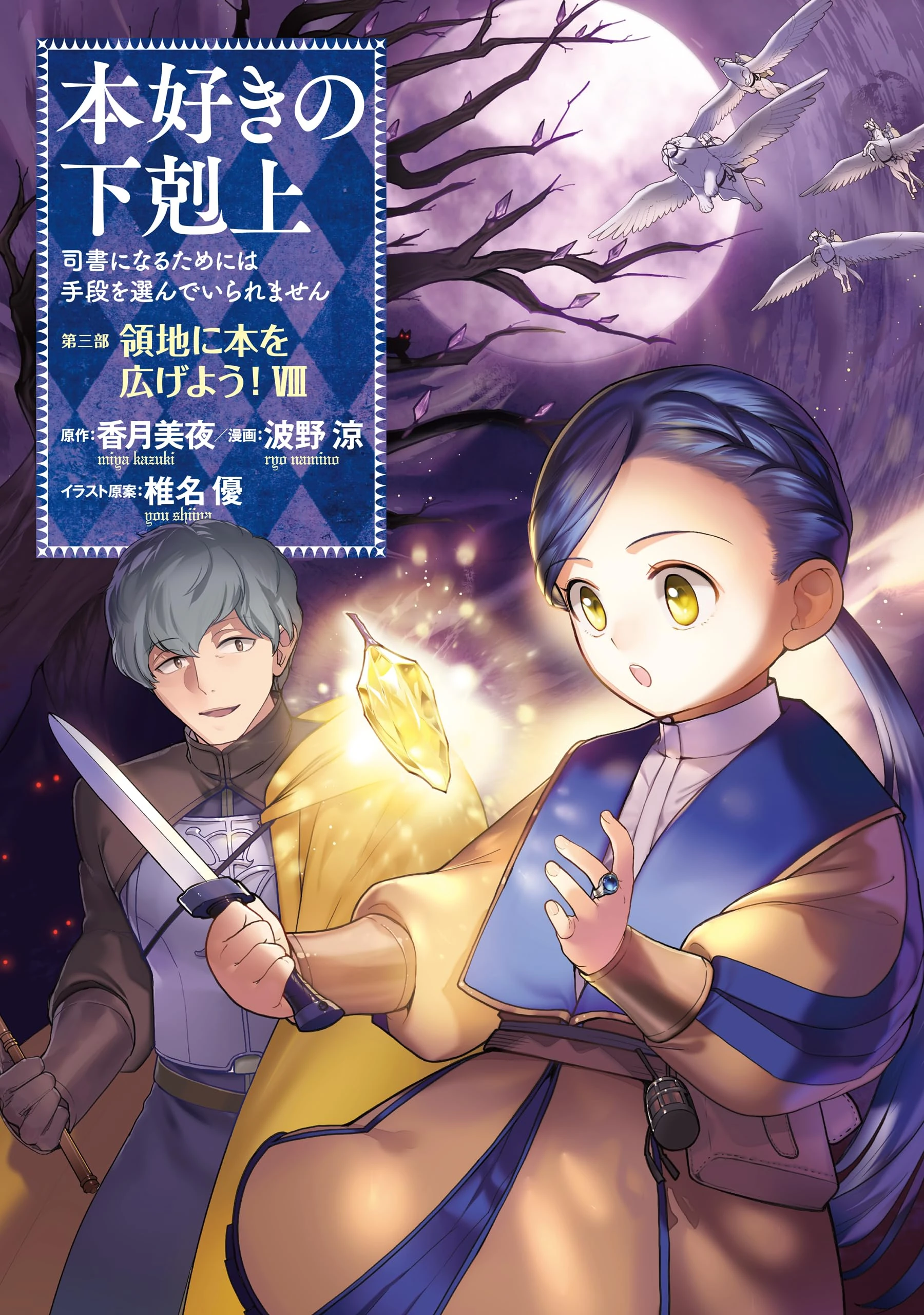 Manga Part 3 Volume 8 | Ascendance of a Bookworm Wiki | Fandom
