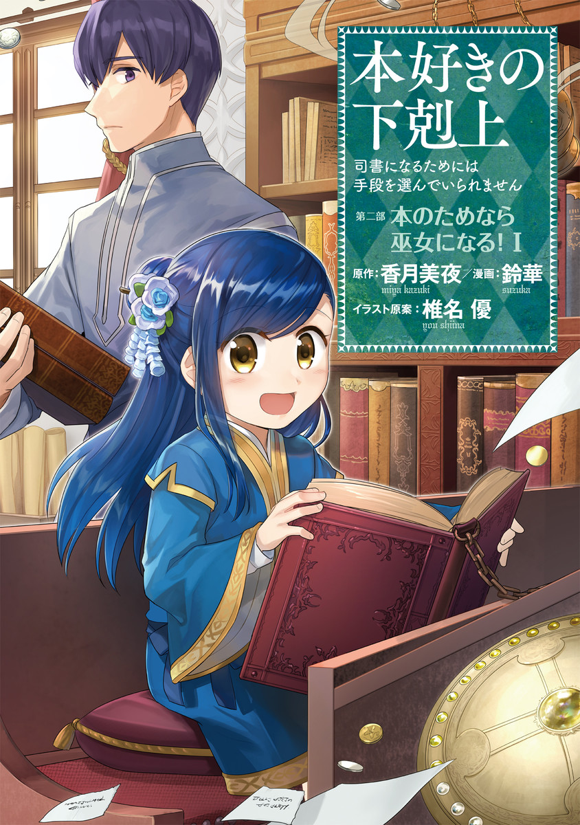 Melalui iklan yang ada di volume 31, Kazuki Miya selaku author mengumumkan  bahwa novel Honzuki no Gekokujou - Shisho ni Naru Tame niwa…