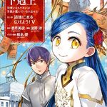 Honzuki no Gekokujo Part 4 - Manga Version - Vol. 4 - ISBN:9784866995120