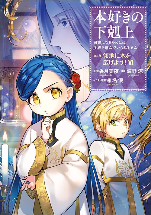 本好きの下剋上 全部で16巻 Ascendance of a Bookworm