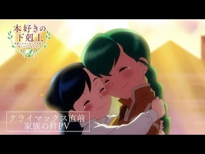 「本好きの下剋上」クライマックス直前！家族の絆PV