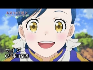 TVアニメ『本好きの下剋上_司書になるためには手段を選んでいられません』キャラクターPV：マイン