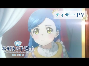 アニメ『本好きの下剋上_領主の養女』ティザーPV｜2026年春全国放送