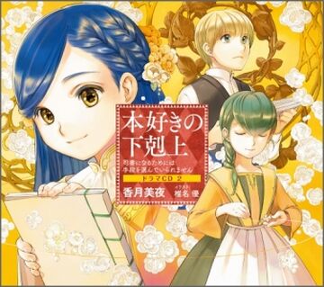 保障できる | 2 CD Drama Ascendance Fandom | Wiki Bookworm a of 仏教