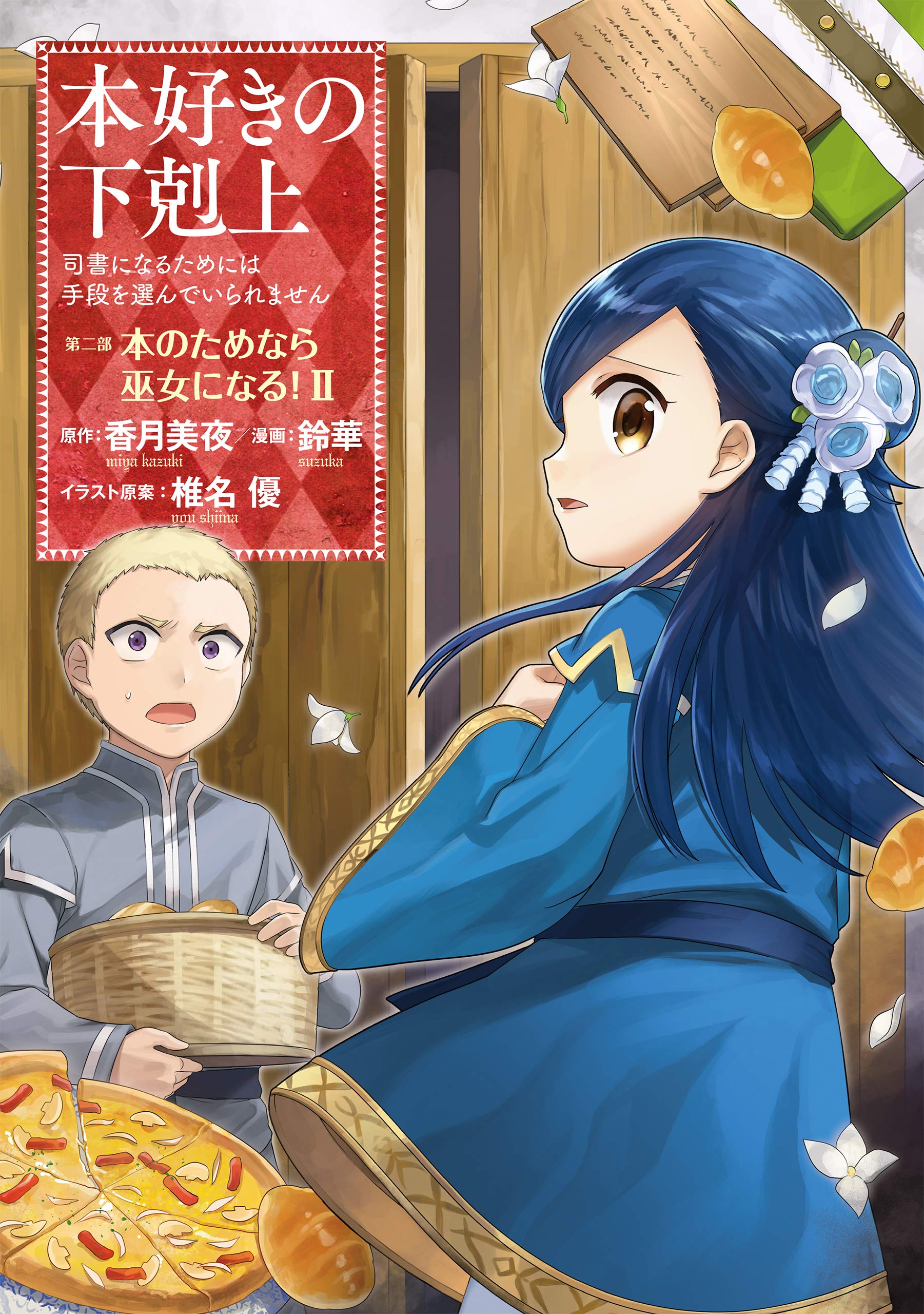 Manga Part 2 Volume 2 Ascendance Of A Bookworm Wiki Fandom