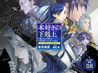 本好きの下剋上　全部で16巻　Ascendance of a Bookworm Ascendance of a Bookworm
