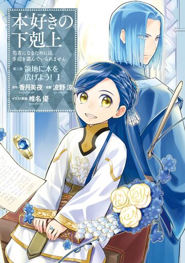 Honzuki no Gekokujou Ascendance of a Bookworm Part 3 Vol.1-7 Japanese Manga
