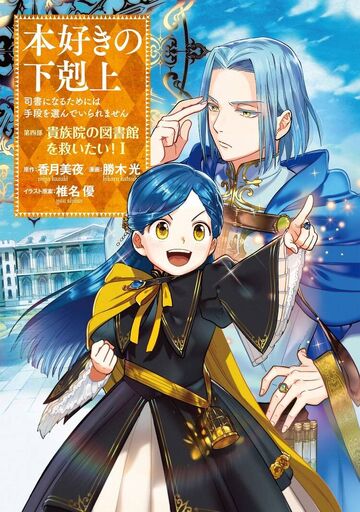 Ascendance of a Bookworm (Light Novel) Manga