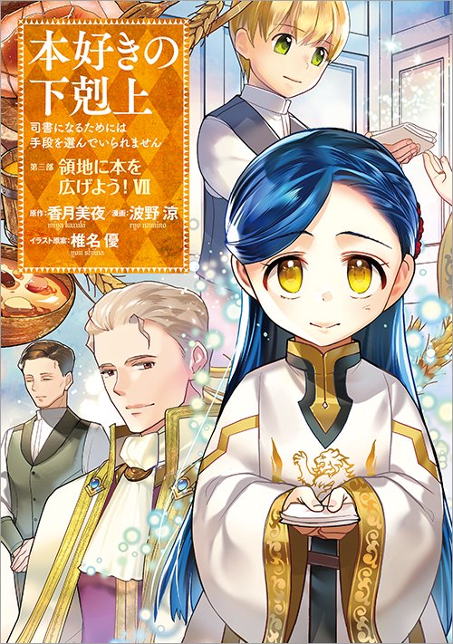 【税込】 Manga Fandom | Wiki Bookworm a of Ascendance | 7 Volume 3 Part 全巻セット