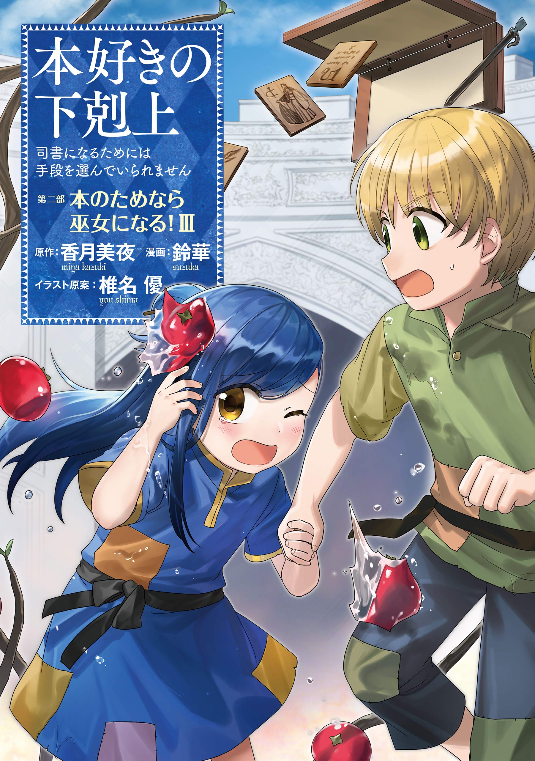 Manga Mogura RE on X: Light novel Ascendance of a Bookworm Part 5 Vol.11  by Miya Kazuki, You Shiina Series has 8,5 million copies in circulation for  LN, Manga & digital (Honzuki