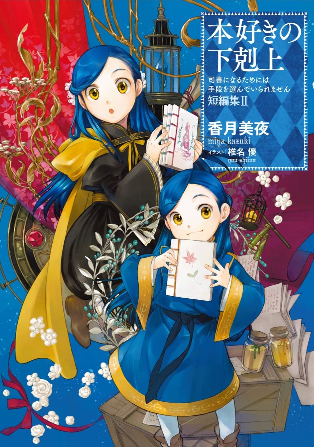 Honzuki no Gekokujou I Ascendance of a Bookworm - 2 Temporada 