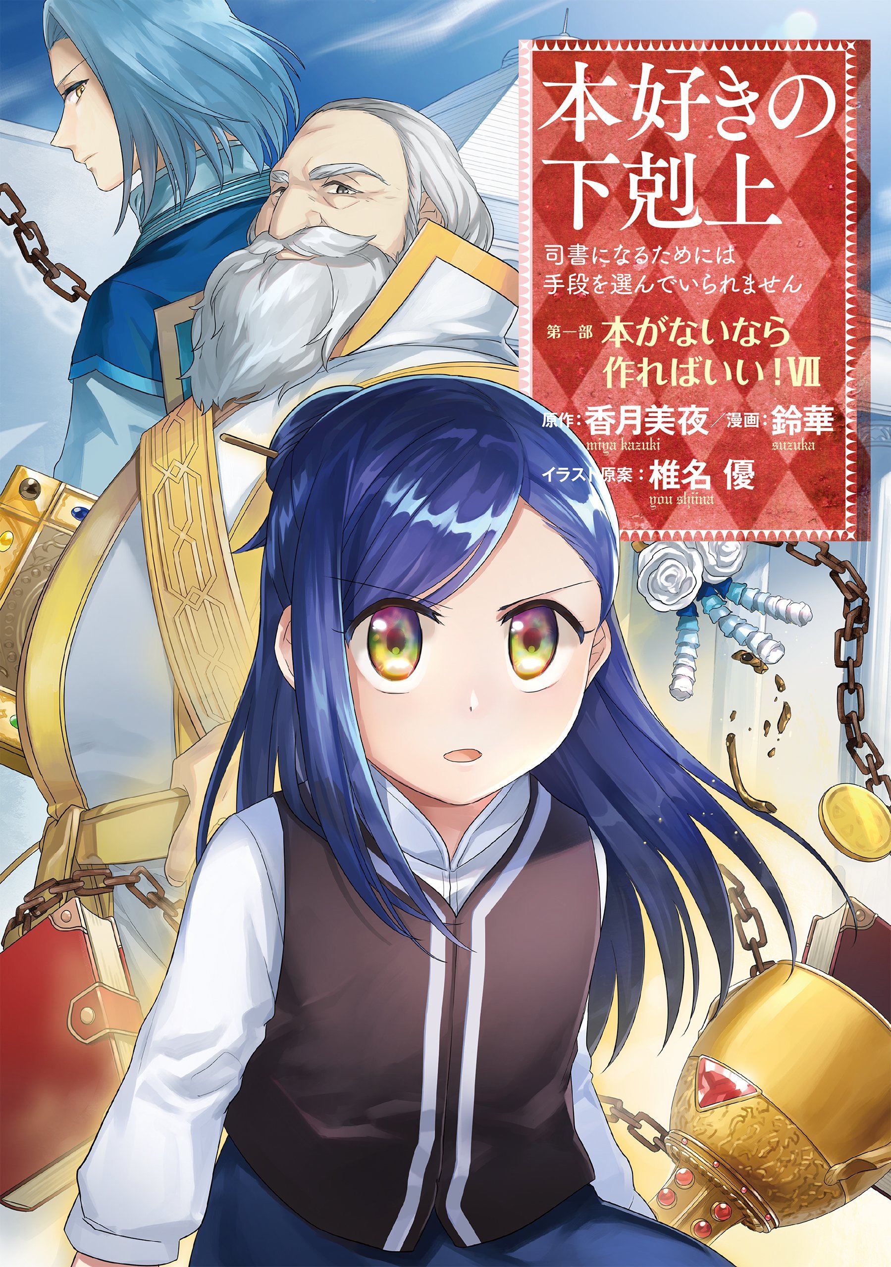 Katsuki Miya - Shiina Yuu - Honzuki no Gekokujou: Shisho ni Naru Tame ni wa  Shudan wo Erandeiraremasen - Light Novel - TO Books Lanove - 7 - Dainibu  `Shinden no Miko Minarai 4' (TO Books)