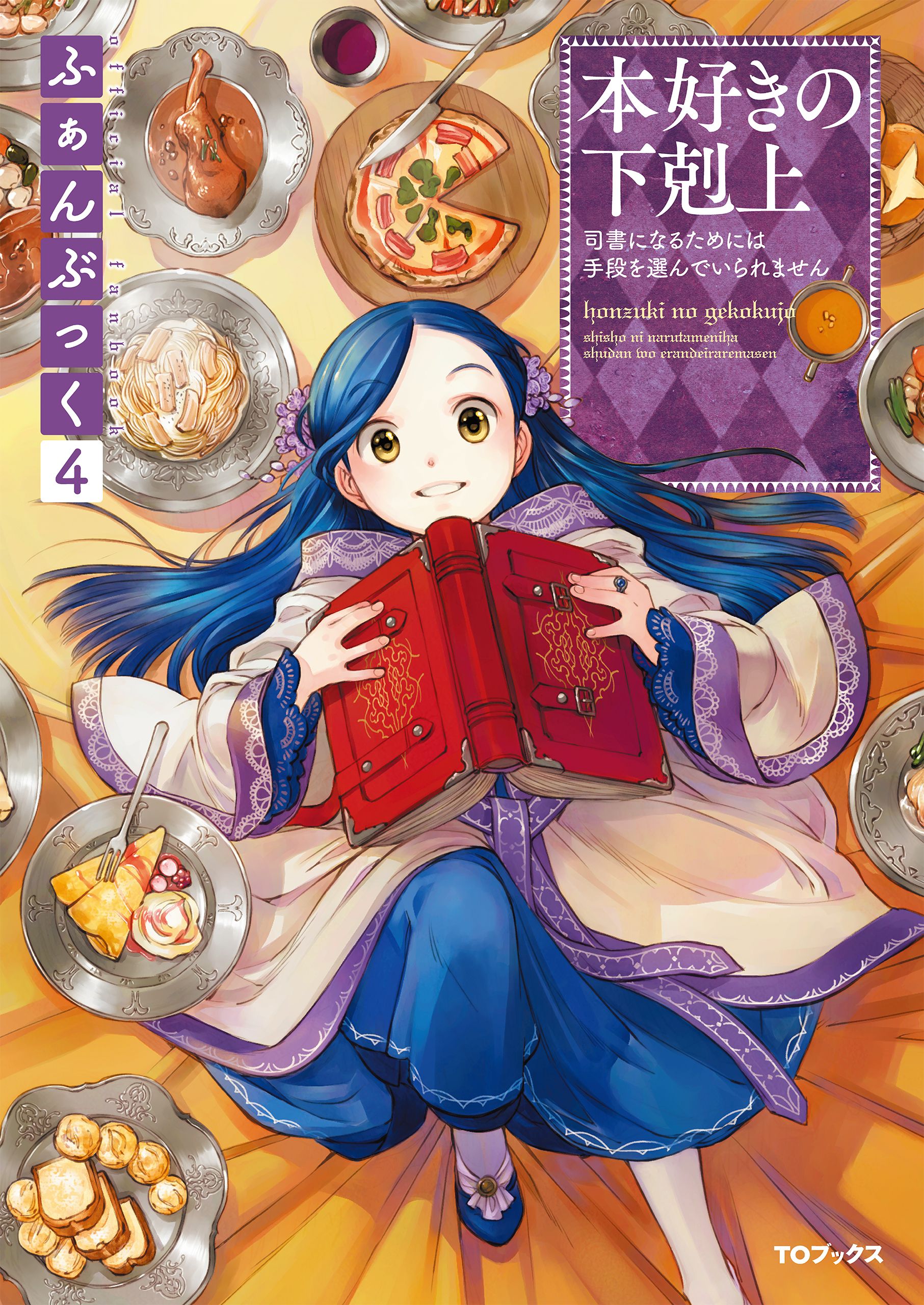 Honzuki no Gekokujo Part 2 - Manga Version - Vol. 4