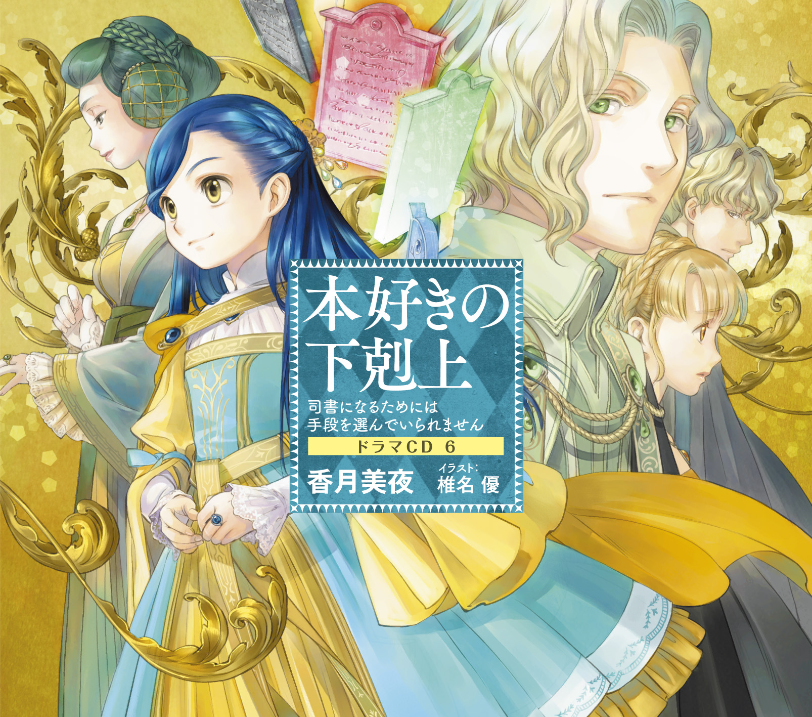 Drama Cd 6 Ascendance Of A Bookworm Wiki Fandom