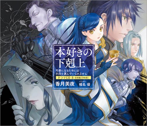 Drama CD 8 | Ascendance of a Bookworm Wiki | Fandom Drama CD 8 | Ascendance of a Bookworm Wiki | Fandom