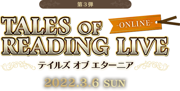 テイルズオブデスティニー/TALESOFREADINGLIVE/サイン入り台本 テイルズオブデスティニー/TALESOFREADINGLIVE/サイン入り台本