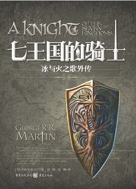 七王国的骑士 冰与火之歌中文维基 Fandom
