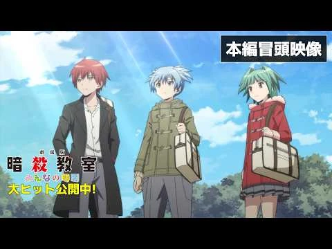 【本編冒頭映像】『劇場版「暗殺教室」みんなの時間』大ヒット公開中‼