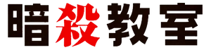 Ansatsu Kyōshitsu Logo