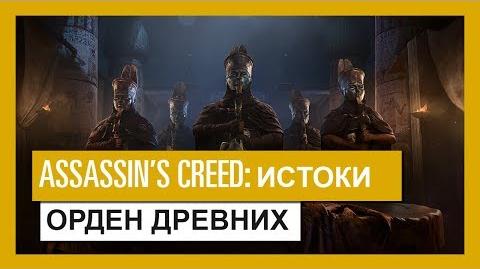 Assassin’s Creed Истоки Орден Древних - трейлер игрового процесса
