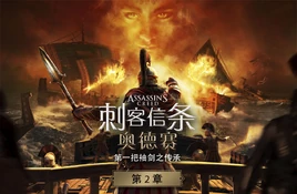奥德赛第一把袖剑的传承第二章封面