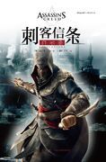 AC Revelations simplified chinese cover