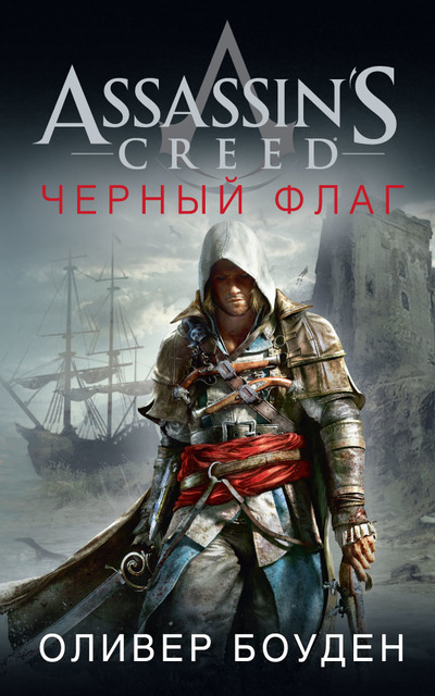 Assassin's Creed: Черный флаг | Assassin's Creed Wiki | Fandom