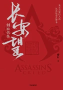 刺客信条:长安望.jpg (245 KB) 《刺客信条:长安望》