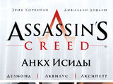 Assassin' Creed - Анкх Исиды