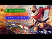 Assassin's Creed Chronicles India- Индия