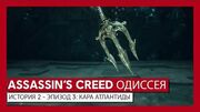 ASSASSIN'S CREED ОДИССЕЯ- ИСТОРИЯ 2 - ЭПИЗОД 3- КАРА АТЛАНТИДЫ