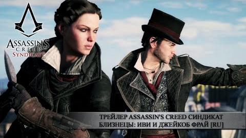 Трейлер Assassin's Creed Синдикат - Близнецы Иви и Джейкоб Фрай RU