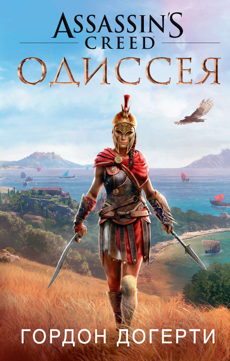 Assassin's Creed: Одиссея (книга) | Assassin's Creed Wiki | Fandom
