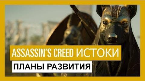 Assassin's Creed Истоки Планы развития и Season Pass - Трейлер