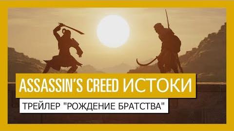 Assassin’s Creed Истоки Рождение Братства