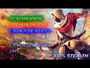 Assassin's Creed Chronicles India- Индия