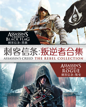 刺客信條 叛逆者合集 刺客信条维基 fandom