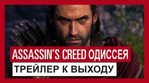 Assassin's Creed Одиссея Трейлер к выходу