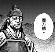 翟万德