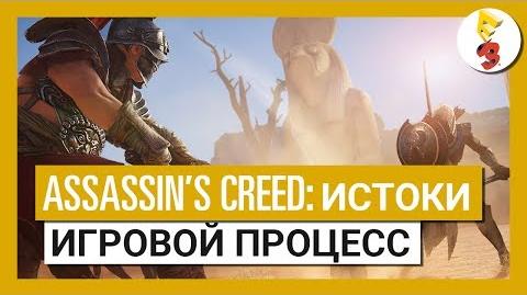 Assassin's Creed Истоки Трейлер E3 2017 - Игровой процесс