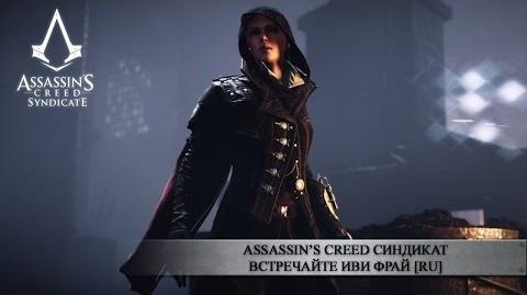 Assassin’s Creed Синдикат - Встречайте Иви Фрай RU