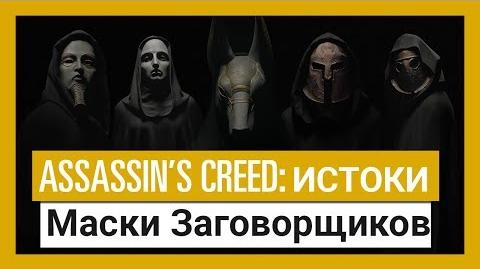 Assassin’s Creed Истоки Маски Заговорщиков
