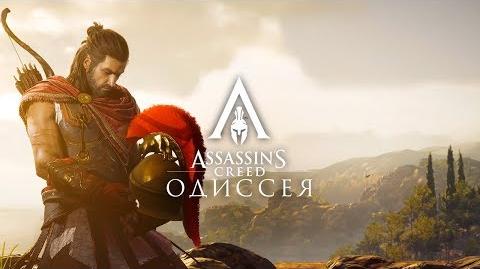 Assassin's Creed Одиссея Трейлер игрового процесса - Мировая премьера на E3 2018