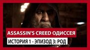 ASSASSIN'S CREED ОДИССЕЯ- ИСТОРИЯ 1 - ЭПИЗОД 3- РОД