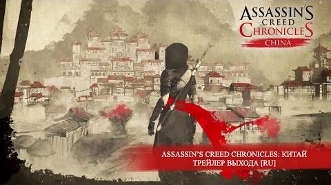 Assassin’s Creed Chronicles Китай – Трейлер выхода RU