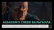 Assassin’s Creed Вальгалла мировая премьера кинематографического трейлера