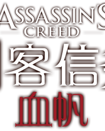 刺客信条 血帆 刺客信条维基 fandom