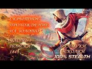 Assassin's Creed Chronicles India- Индия