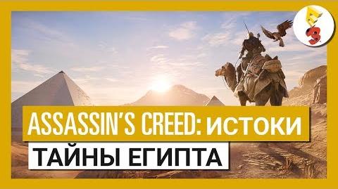 Assassin's Creed Истоки Трейлер Е3 2017 - Тайны Египта